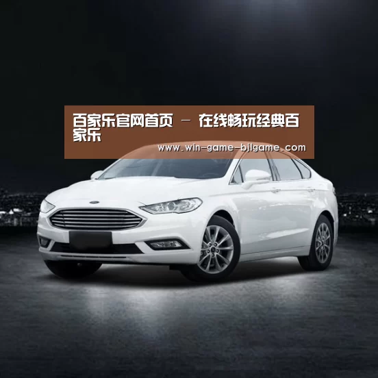 新能源汽车