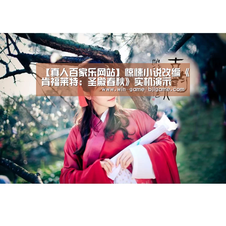 【真人百家乐网站】惊悚小说改编《肯福莱特:圣殿春秋》实机演示(图1) 百家乐在线